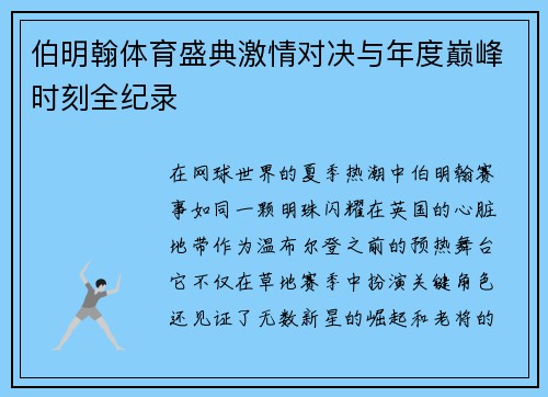 伯明翰体育盛典激情对决与年度巅峰时刻全纪录