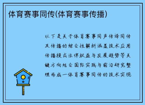 体育赛事同传(体育赛事传播)