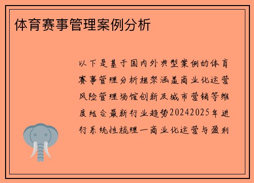 体育赛事管理案例分析